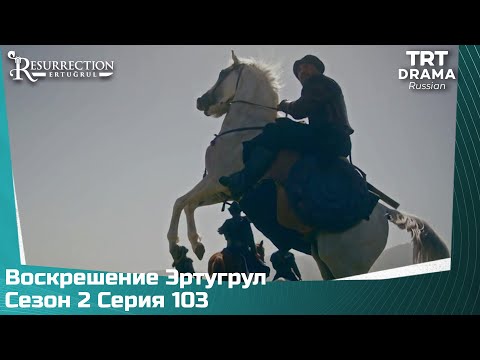 Воскрешение Эртугрул Сезон 2 Серия 103