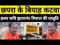 छपरा के बियाह कटवा Bhojouri हास्य कविता हृद�