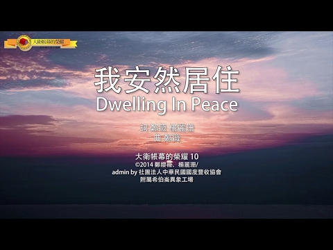 我安然居住 / Dwelling In Peace