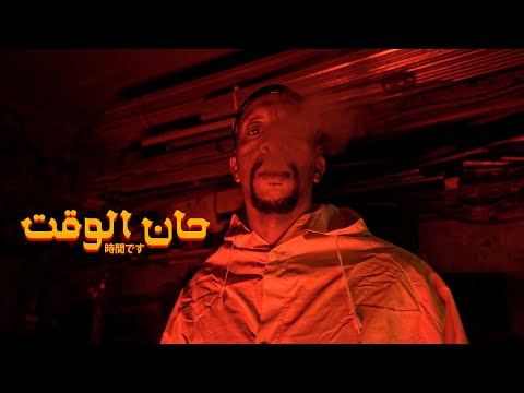 Veli - 7an L wa2t | ڤيلي - حان الوقت (official music video)