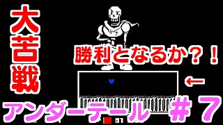 【アンダーテール実況】Part7：今回はパピルスとバトル？！大苦戦…