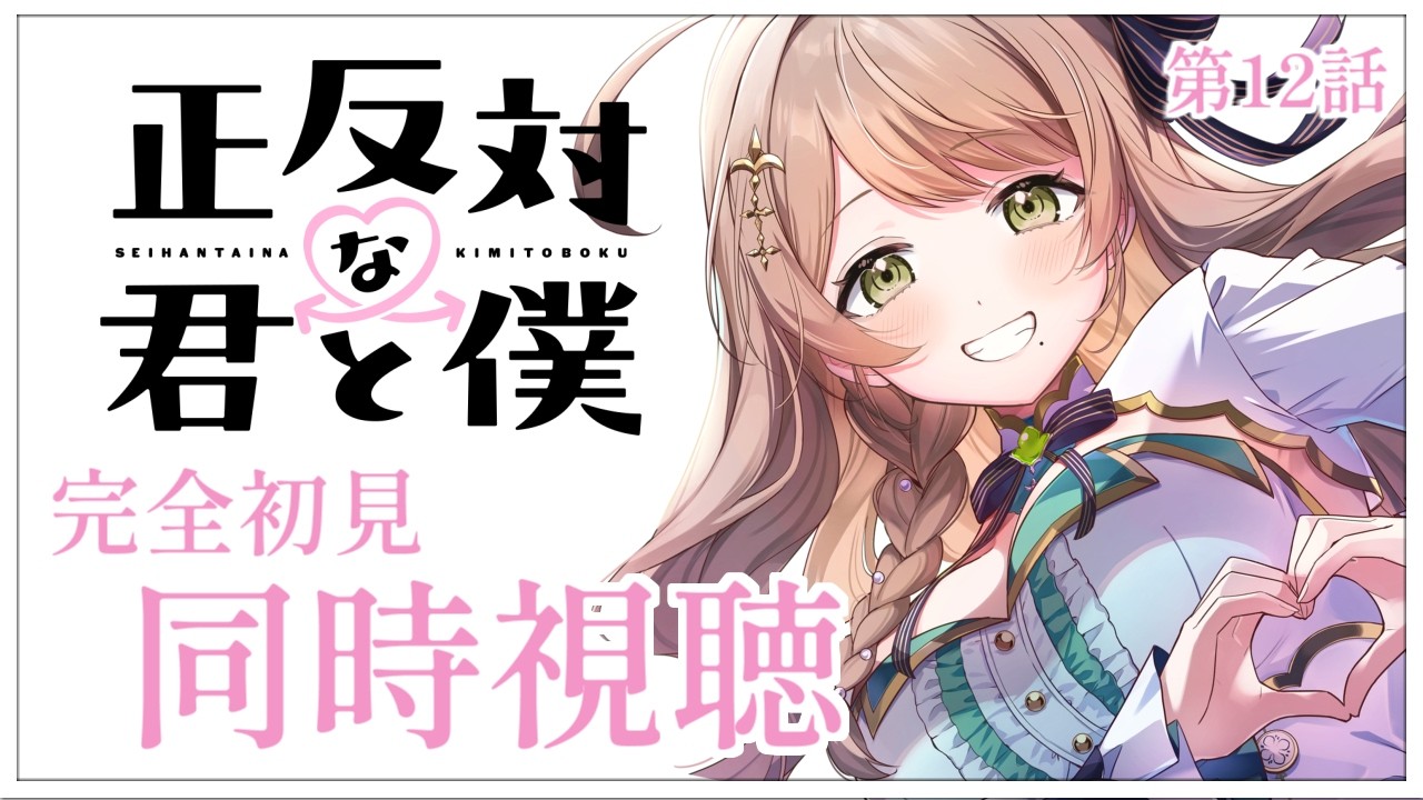 【同時視聴】完全初見✨リアクション抜群Vtuberと『正反対な君と僕』第12話を一緒に楽しみましょう！アニメリアクション【Vtuber/百合園える】