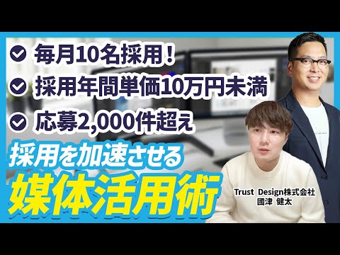【求人媒体攻略】圧倒的な採用成果を出し続ける媒体活用の秘訣とは？採用単価10万円未満の裏側