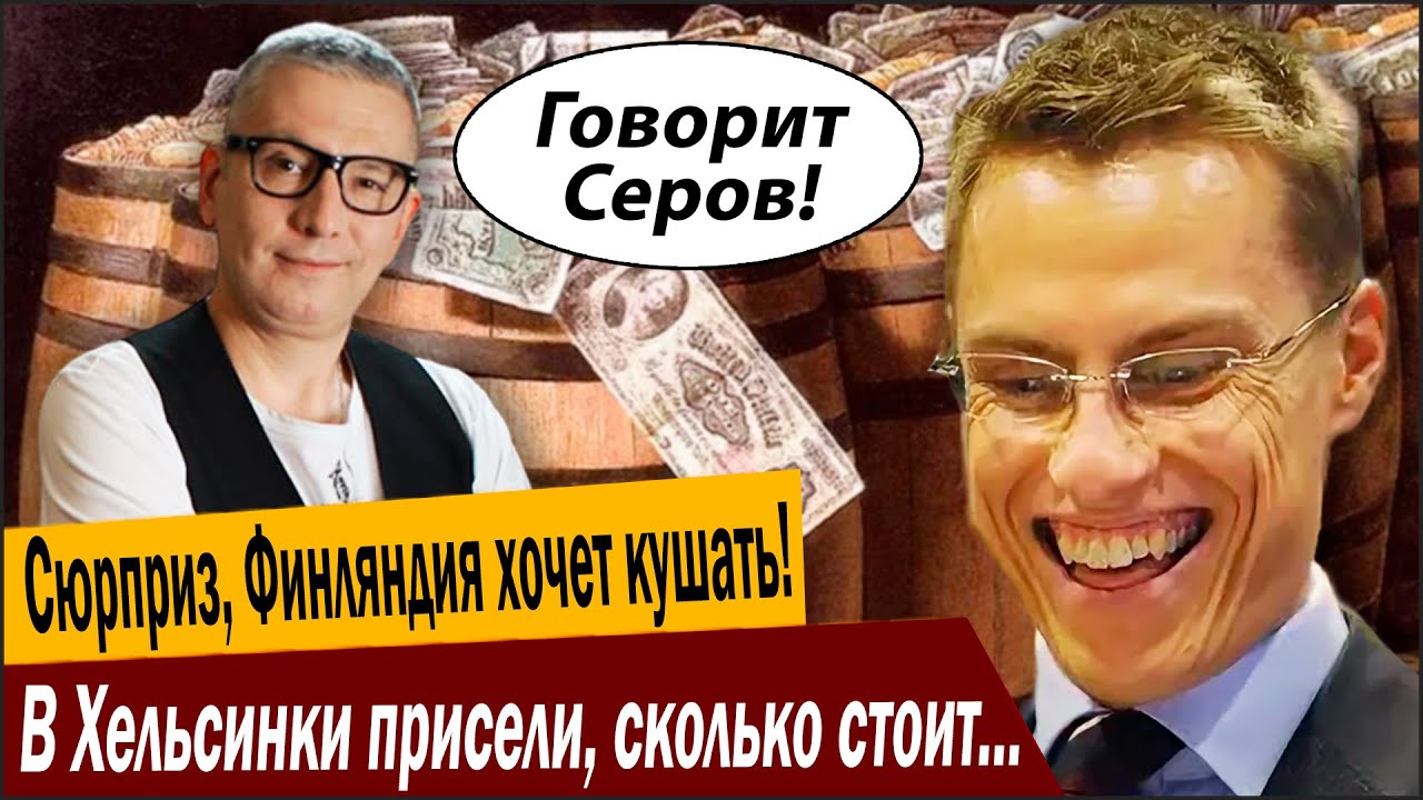 Сюрприз, Финляндия хочет кушать! В Хельсинки присели, сколько стоит вступлен