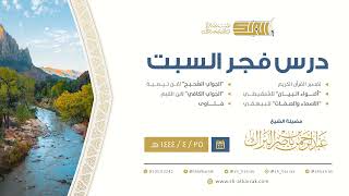 درس فجر السبت - الشيخ عبدالرحمن بن ناصر البراك 25-4-1444 هـ image