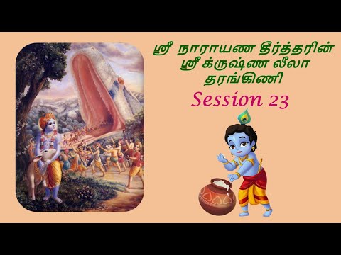 Krishna Leela Tarangini – Harikatha by Thiruvaiyaru SR Krishnan – Session23