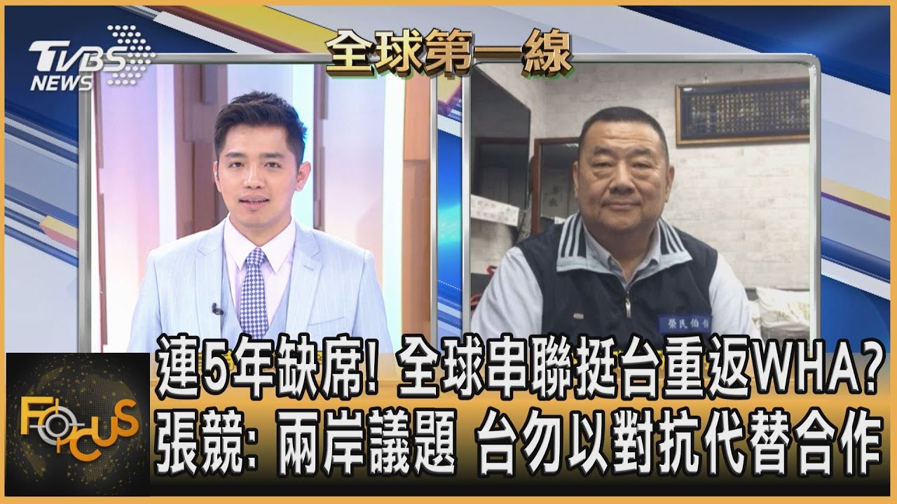 連5年缺席 全球挺台重返WHA？張競：台應以合作代替對抗