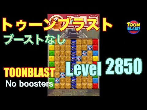 トゥーンブラスト 2850 ブーストなし toonblast 2850 No boosters
