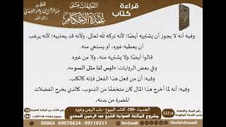 276 - الحديث -280- كتاب البيوع - باب الرهن وغيره من شرح الشيخ السعدي على عمدة الأحكام - كبار العلماء image