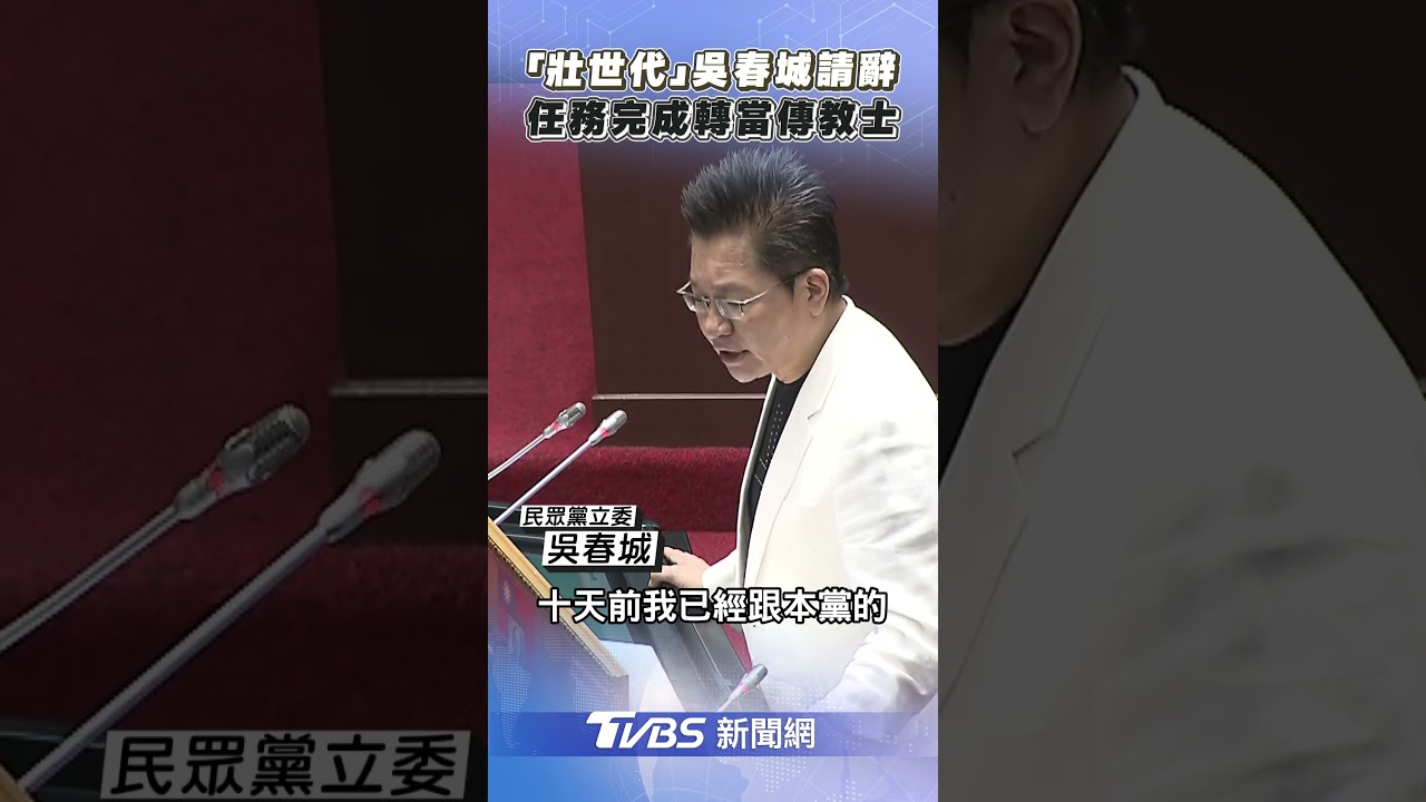 吳春城為壯世代爭議喊冤 請辭立委「改當傳教士」:哈利路亞