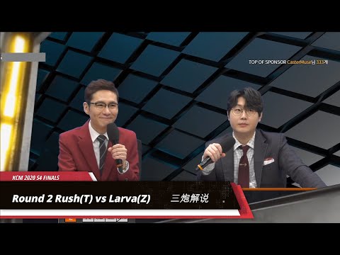 【KCM 2020 S4 Finals】第二场：Rush(T) vs Larva(Z)  永镇vs屌丝 三炮解说