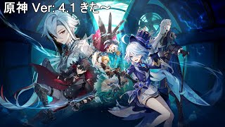 【原神配信】 Ver:4.1きたぞ～！新マップ探索 & 冒険(ストーリー)【ネタバレ注意】
