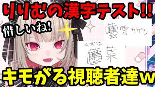 りりむの漢字テスト！見たこともない漢字だらけでキモがるリスナー達ｗにじフェス前雑談！【魔界ノりりむ切り抜き】【にじさんじ】