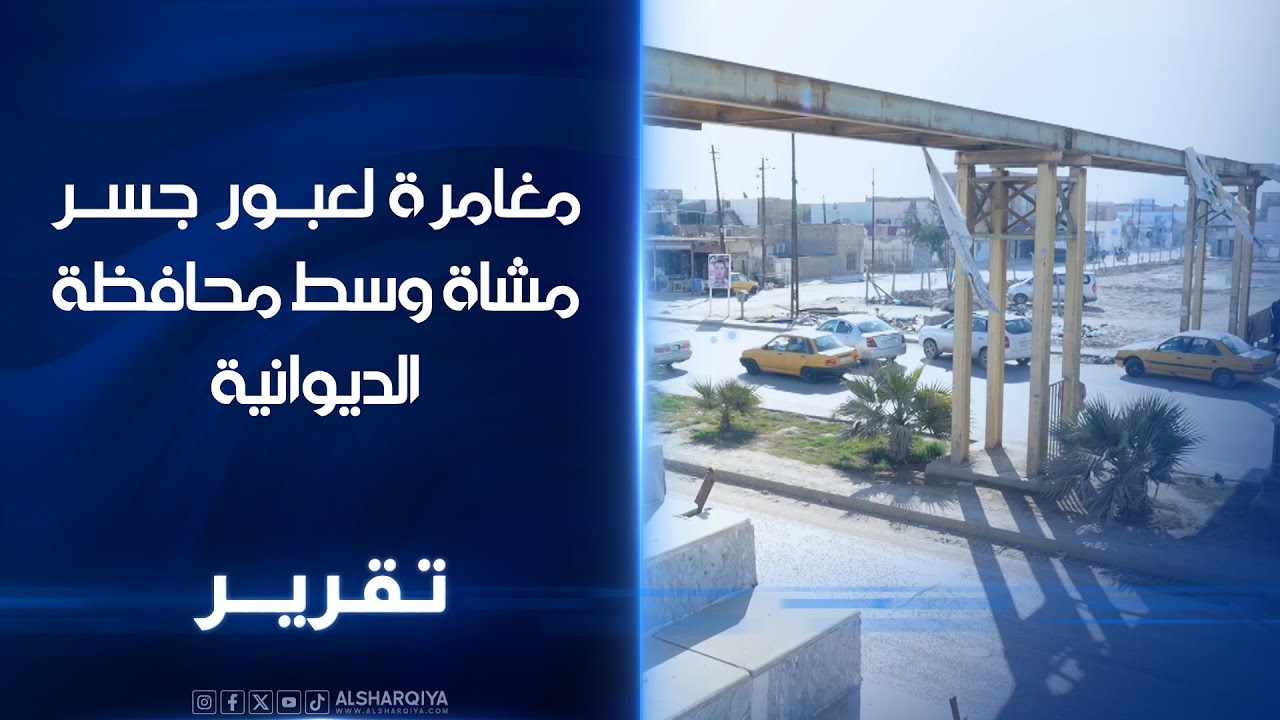 فيديو | مغامرة لعبور جسر مشاة وسط الديوانية