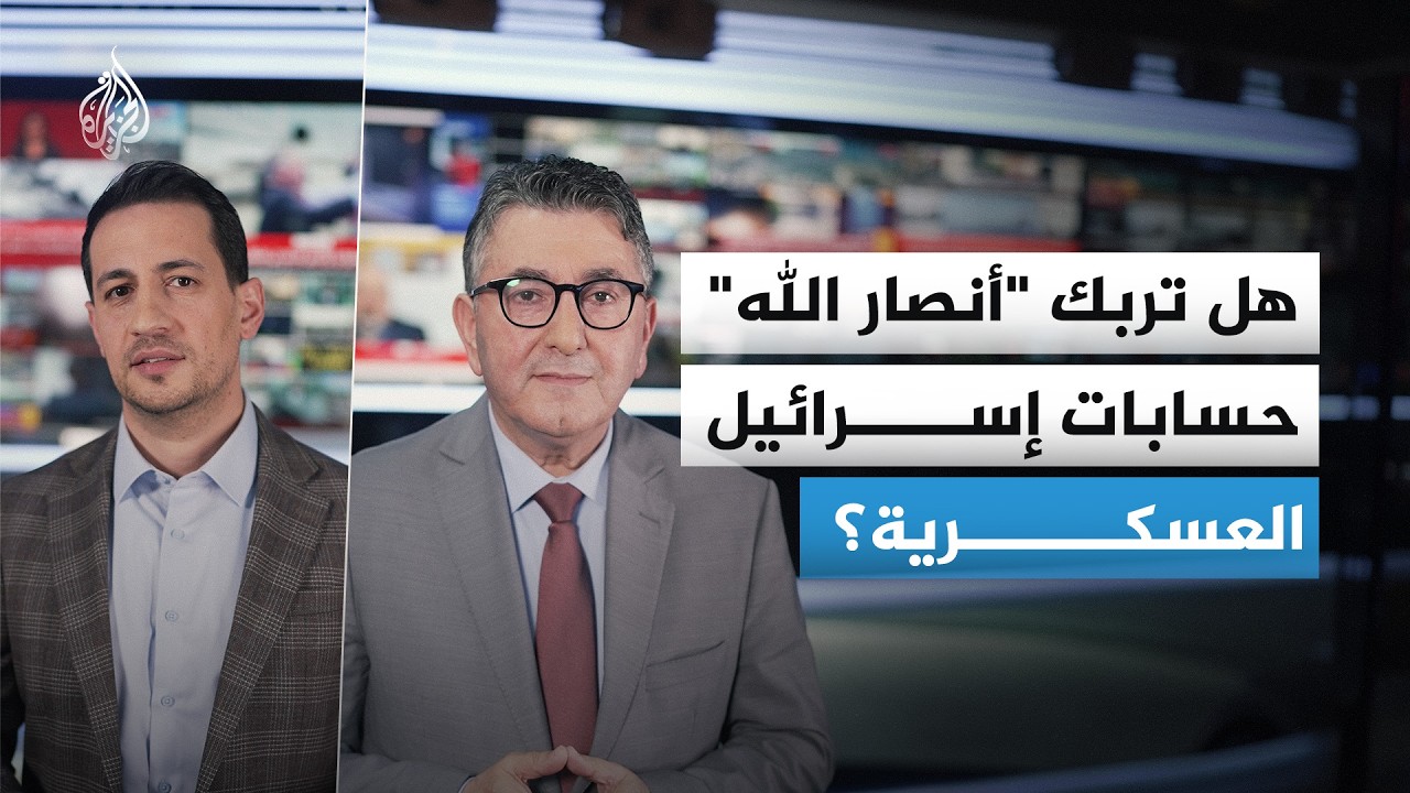 فيديو | هل يربك التصعيد اليمني حسابات الجيش الإسرائيلي بعد إيران ولبنان؟