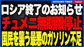 【戦況急変】ついにチュメニ製油所が無期限停止！高品質燃料の供給絶たれ露ガソリン危機激化へ…秋にはクラスター弾頭で全製油所が永久停止か