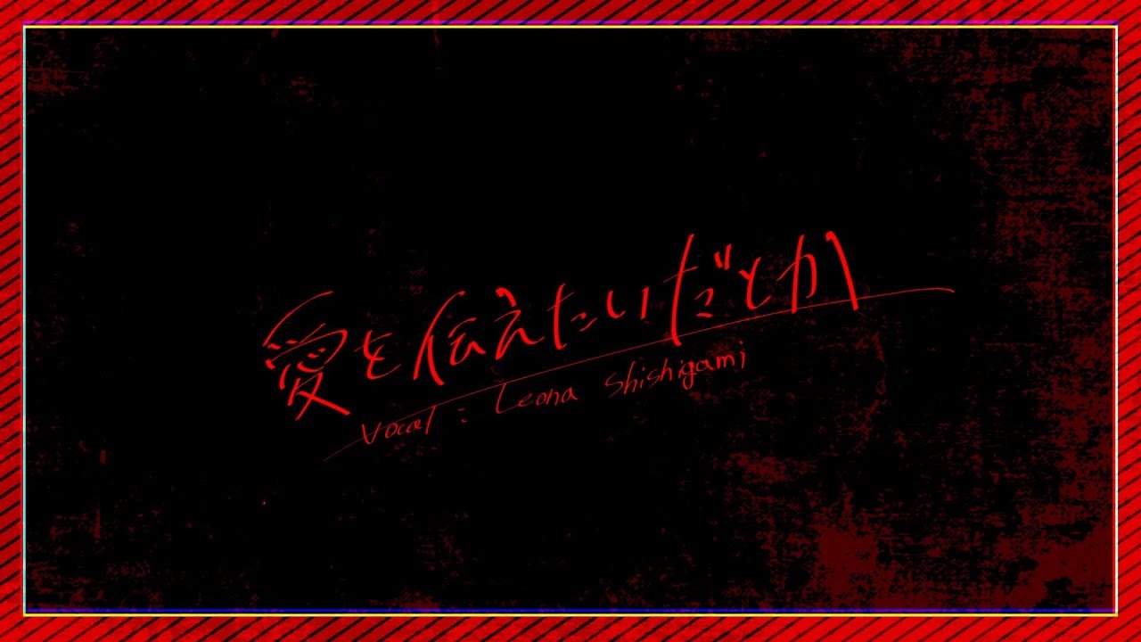 【あいみょん】愛を伝えたいだとか / vo.獅子神レオナ【歌ってみた】