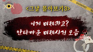 Download lagu [그날 몰아보기3] 이게 미제라고? / 안타까운 미제사건 모음 mp3