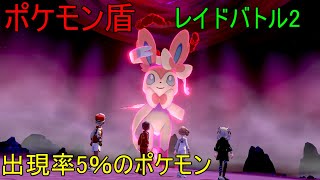 ポケモンシールド レイドバトル #2