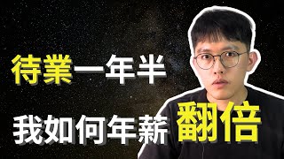 [心得] 面試分享: 待業一年半，找到翻倍年薪工作