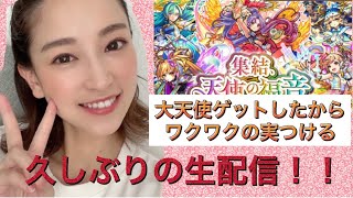 【モンスト】大天使ゲットしたから、マルチでワクワクの実つける(*‘ω‘ *)！【さっこちゃんねる】