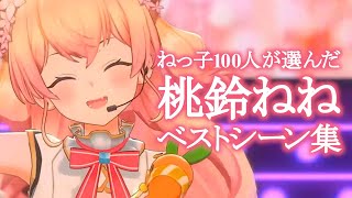 【2周年記念】ねっ子100人が選んだ 桃鈴ねねベストシーンまとめ【桃鈴ねね ホロライブ 切り抜き動画】