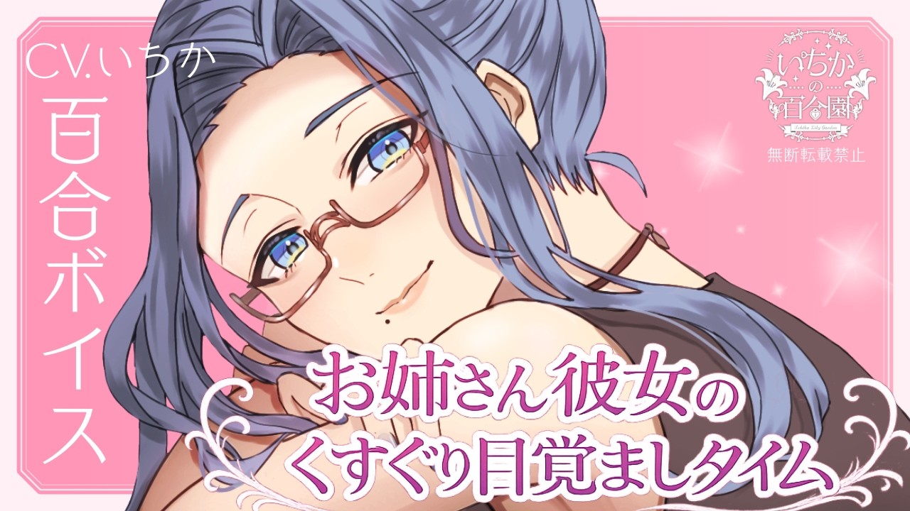 【百合ボイス】お姉さん彼女のくすぐり目覚ましタイム