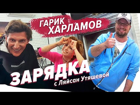 Гарик Харламов, Павел Воля и Ляйсан Утяшева / Зарядка онлайн