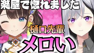 初めて樋口楓と喋り、メロつくしがりこ【司賀りこ/切り抜き】