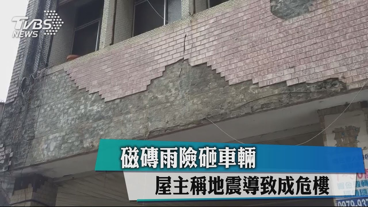磁磚雨險砸車輛 屋主稱地震導致成危樓