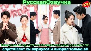 Болтушка из приюта стала единственной для немого; спустя13лет он вернулся и выбрал только её #ceo