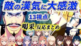 【13視点】往生際が悪いと思ったら仁義溢れるチョコラテおじに感動が止まらないにじ反応まとめ【にじさんじ/切り抜き/ブリーチ/チルッチ/フレン/ニュイ/ドルドーニ/栞葉/セラフ/五十嵐/ナナ/先斗寧】