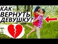 Как вернуть девушку (Подробное описание) 