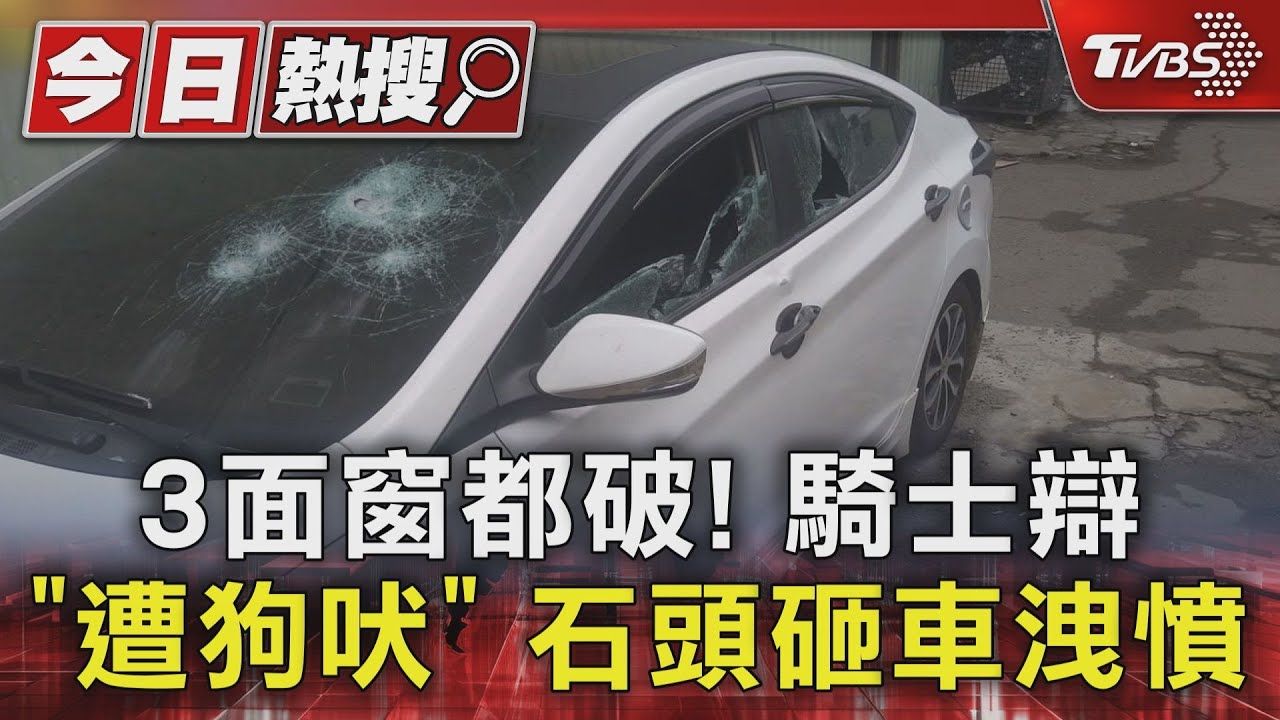 3面窗都破!騎士辯「遭狗吠」石頭砸車洩憤
