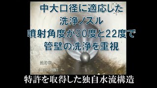vol.12_カンツール　製品【ＫＥＧロイヤルノズル】洗浄ノズル ・・・特許取得の水流構造（驚く洗浄能力）