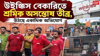 উইঙ্কিস বেকারি কারখানায় শ্রমিক বিক্ষোভ তীব্র, একাধিক শ্রম-অভিযোগ ঘিরে প্রশ্ন@Sonarpurbarta