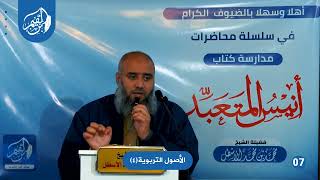 أنيس المتعبد (7) الأصول التربوية (4) محمد بن محمد الأسطل image