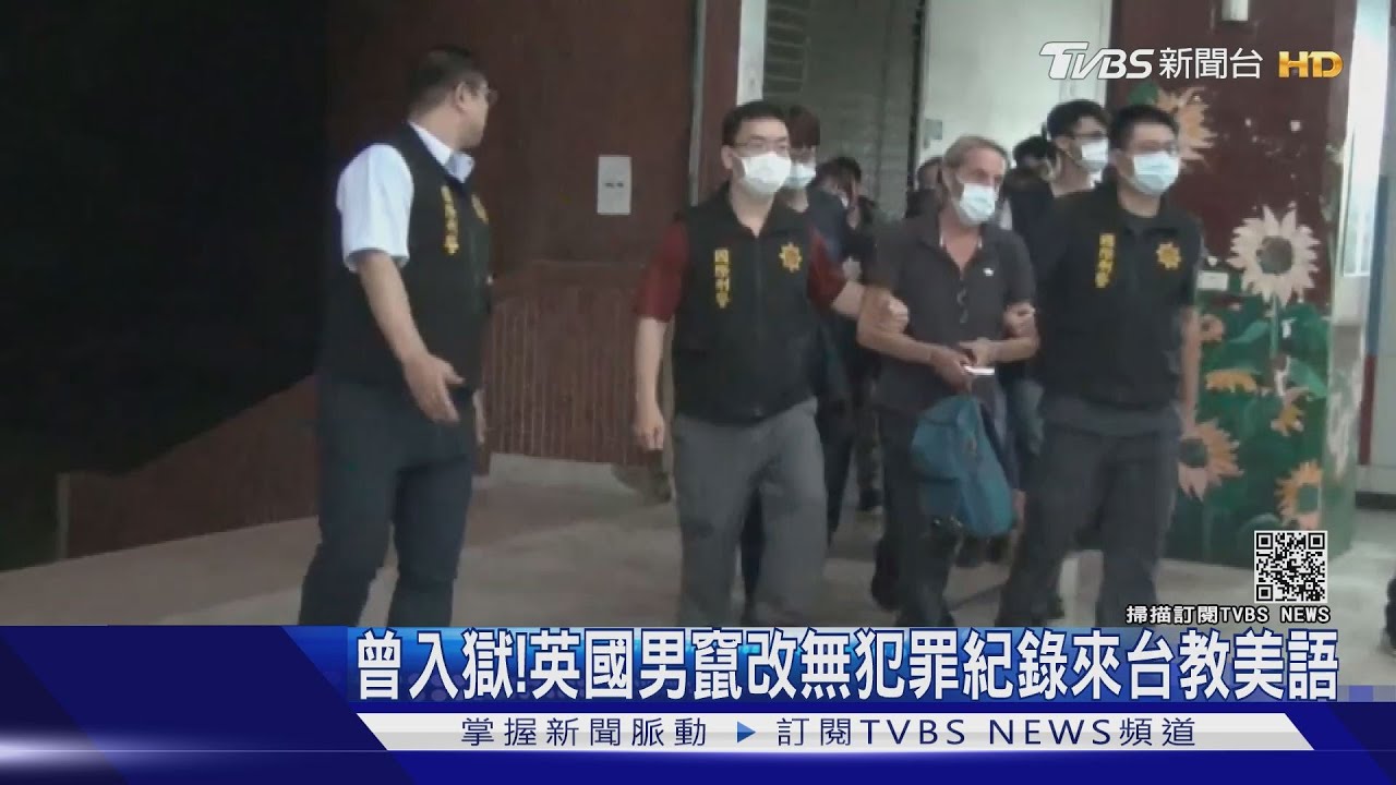 曾入獄！英國男竄改無犯罪紀錄來台教美語