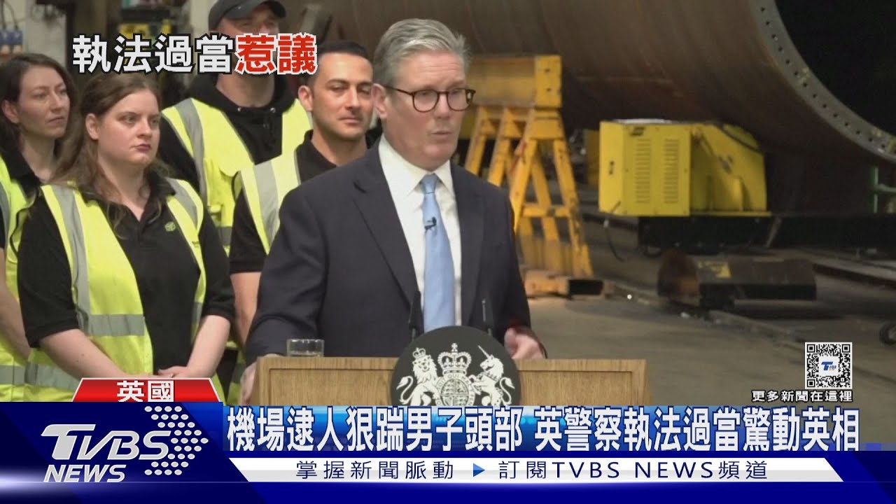 機場逮人狠踹男子頭部!英警察執法過當驚動英相