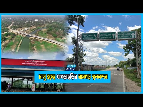 সেপ্টেম্বরে চালু হচ্ছে রামগড় স্থলবন্দরের ইমিগ্রেশন কার্যক্রম