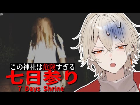 【七日参り】この神社には行ってはいけない...【弐十 / vtuber】
