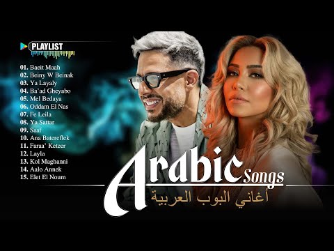 Best Arabic Songs Of All Time ♫ Best Arabic Music 2025 ♫ أعظم الأغاني العربية على الإطلاق