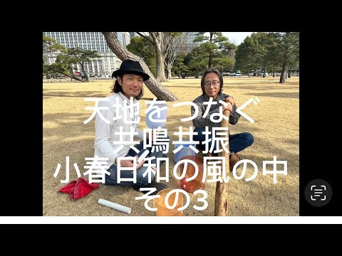 哲学科 皇居前広場でクリスタルボールとセッションその3
