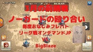【クラッシュオブクラン TH13】2020年３月リーグ前哨戦 フレバド BigBlazeさんとノーガードの殴り合いじゃ！！