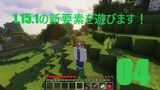 ＃04【マインクラフト】1.15.1にアプデ‼新要素が楽しみ!!【Naoクラフト/ナオクラ】
