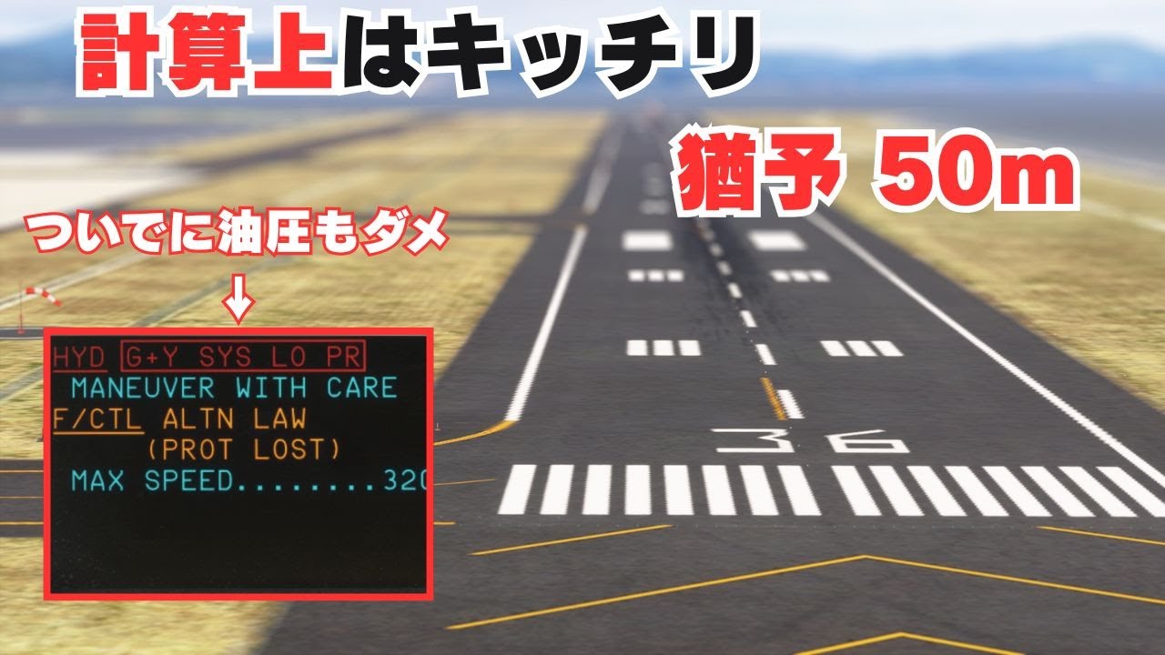 【緊急事態編】猶予はたったの"50メートル”！？ 計算を信じて油圧故障のエアバスを降ろせ！【フライトシム】