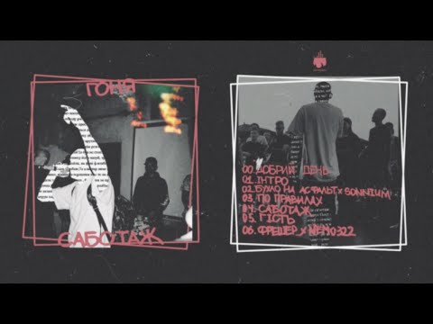 Гоня - Саботаж (full album) (2020)