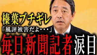 【ぶち切れ】毎日新聞記者に榛葉幹事長がガン詰め・・・、#国民民主党#榛葉幹事長#消費税減税#給付付き税額控除
