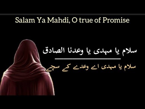 Salam Ya Mahdi Lyrics in Arabic, Urdu and English/ سلام یا مھدی
