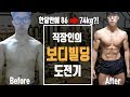 직장인의 보디빌딩 대회도전기 1달만에 12kg감량 동기부여 비포에프터 [지피티 TV]